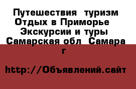 Путешествия, туризм Отдых в Приморье - Экскурсии и туры. Самарская обл.,Самара г.